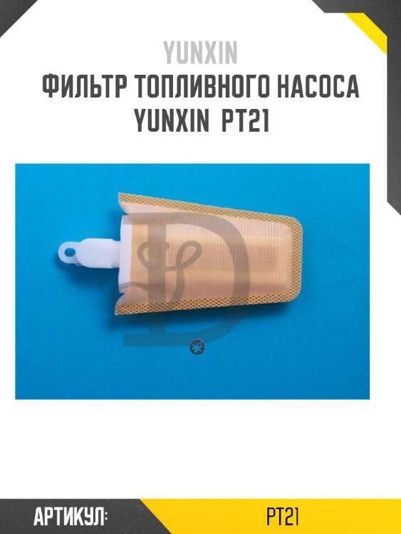 Yunxin фильтр топливного насоса yunxin pt21