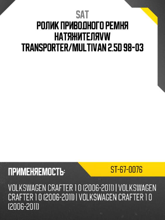 Ролик приводного ремня натяжителяvw transporter sat st-67-0076