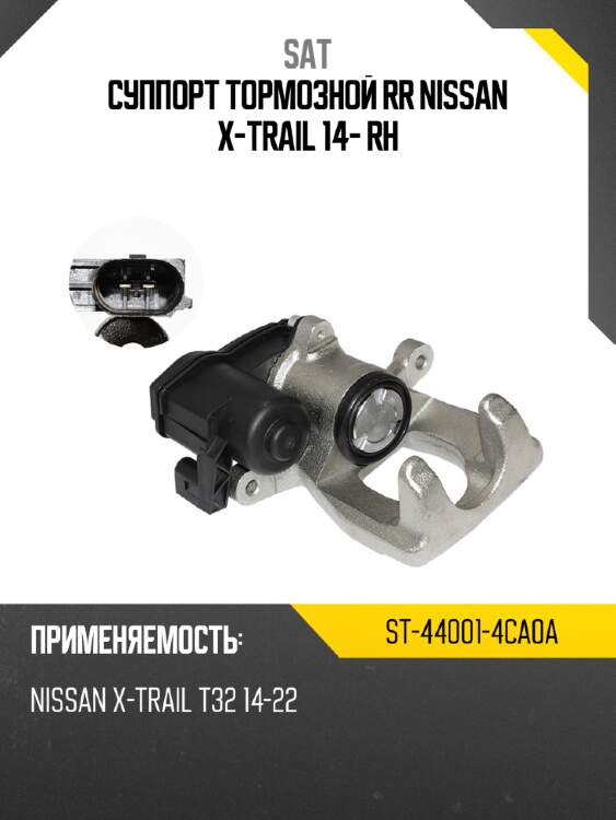 Суппорт тормозной rr nissan x-trail 14- rh sat st-44001-4ca0a