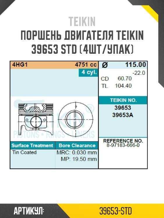 Поршень двигателя teikin 39653 std (4шт/упак)
