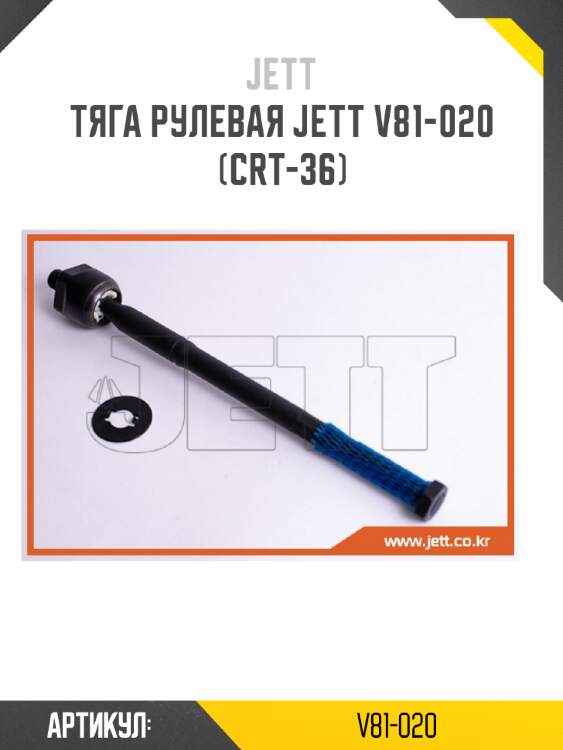 Тяга рулевая jett v81-020 (crt-36)