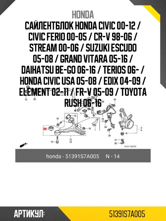 Сайлентблок honda civic 00-12 / civic ferio 00-05 / cr-v 98-06 / stream 00-06 / suzuki escudo 05-08 / grand vitara 05-16 / daihatsu be-go 06-16 / terios 06- / honda civic usa 05-08 / edix 04-09 / element 02-11 / fr-v 05-09 / toyota rush 06-16