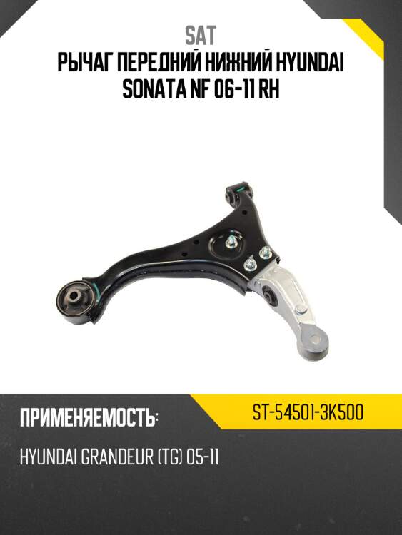 Рычаг передний нижний hyundai sonata nf 06-11 rh sat st-54501-3k500
