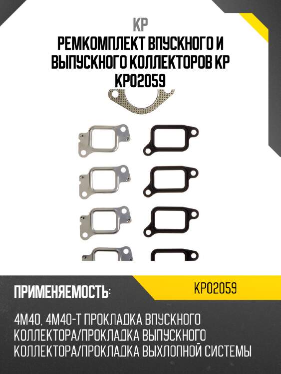 Ремкомплект впускного и выпускного коллекторов kp kp02059