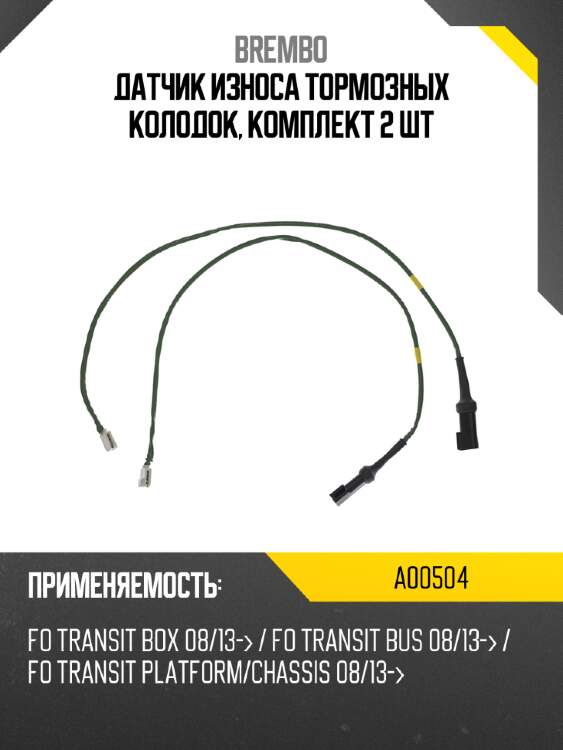 Датчик износа тормозных колодок, комплект 2 шт brembo a00504