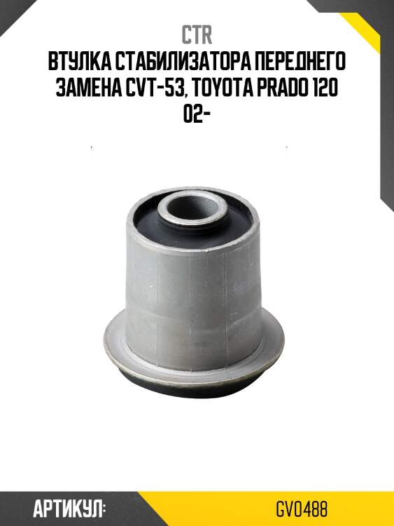 Втулка стабилизатора переднегоtoyota land cruiser 120/prado 02-10, lc prado 96-02, 4runner 95-02 (старый арт. cvt-53) gv0488 ctr