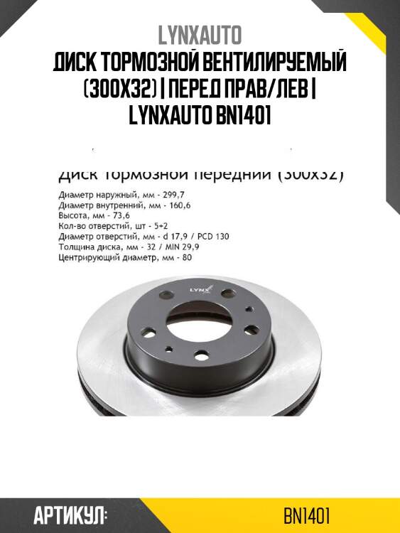 Диск тормозной вентилируемый (300x32) | перед прав/лев | lynxauto bn1401