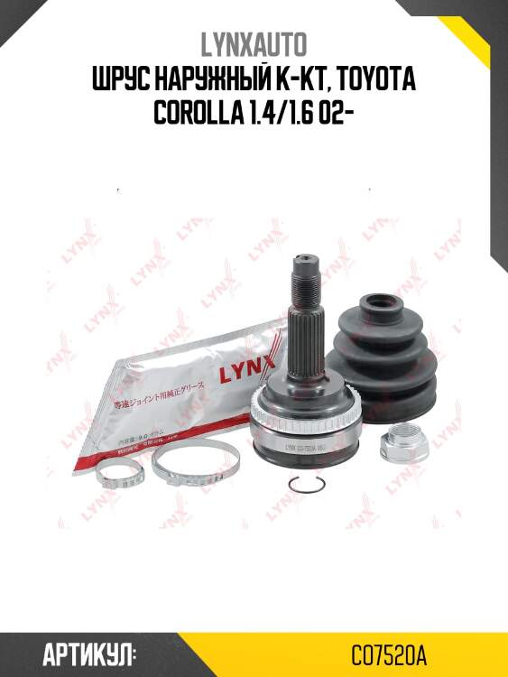 Шрус наружный | перед прав/лев | lynxauto co7520a