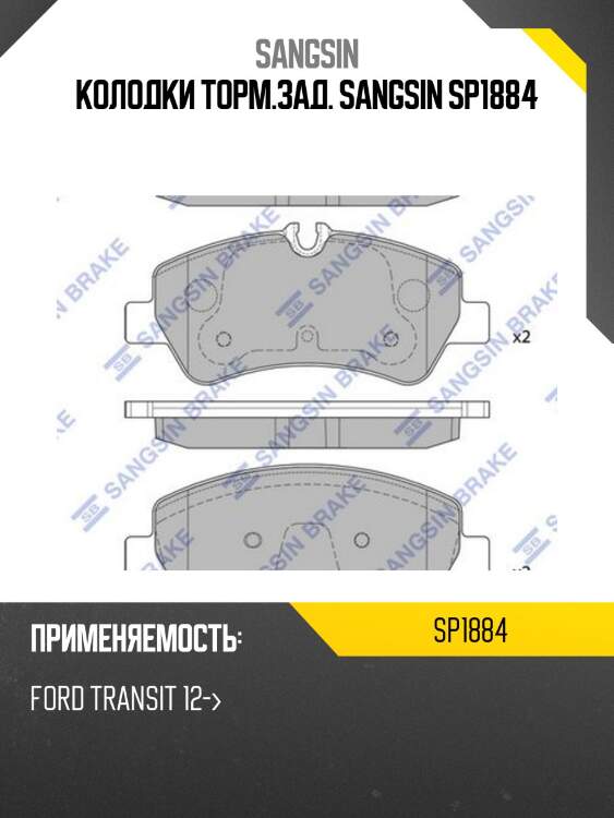Колодки тормозные дисковые ford transit/tourneo 2.20tdci 12 sp1884 sangsin