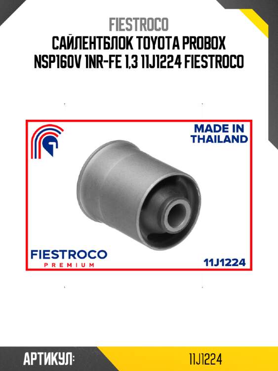 Сайлентблок toyota probox nsp160v 1nr-fe 1,3 11j1224 fiestroco