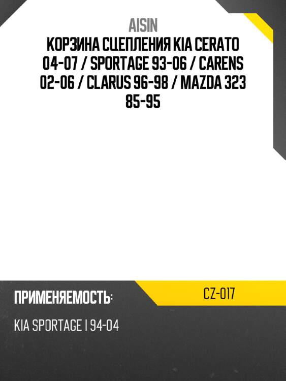 Корзина сцепления kia cerato 04-07  aisin cz-017