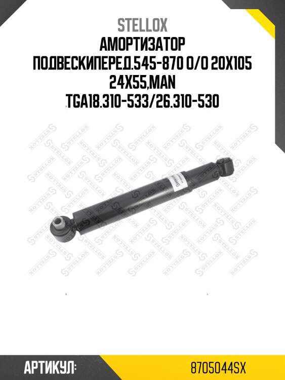 Амортизатор подвескиперед.545-870 o/o 20x105 24x55,man tga18.310-533/26.310-530