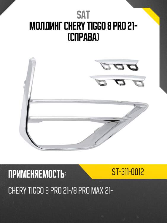 Молдинг chery tiggo 8 pro 21- справа sat st-311-0012