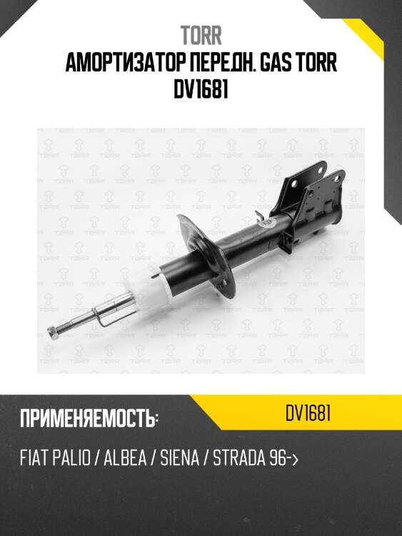 Амортизатор передн. gas torr dv1681