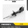 Амортизатор передн. gas torr dv1681