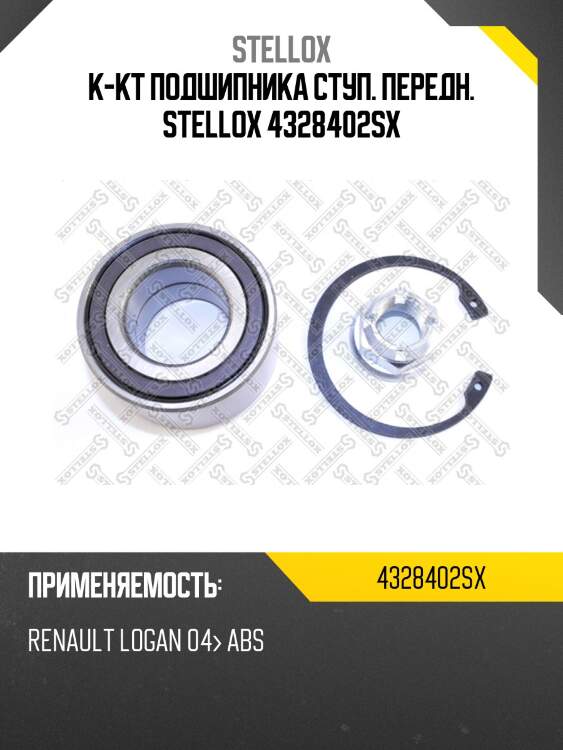 К-кт подшипника ступ. передн. stellox 4328402sx