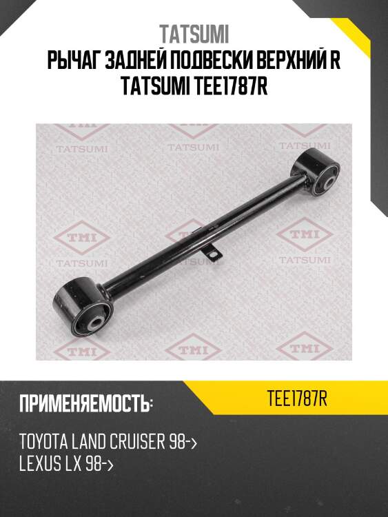 Рычаг задней подвески верхний r tatsumi tee1787r