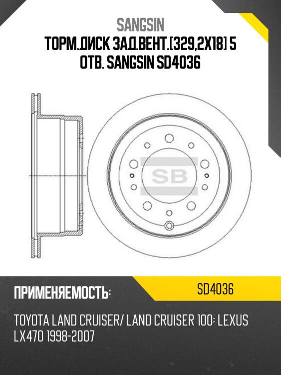 Торм.диск зад.вент.[329,2x18] 5 отв. sangsin sd4036