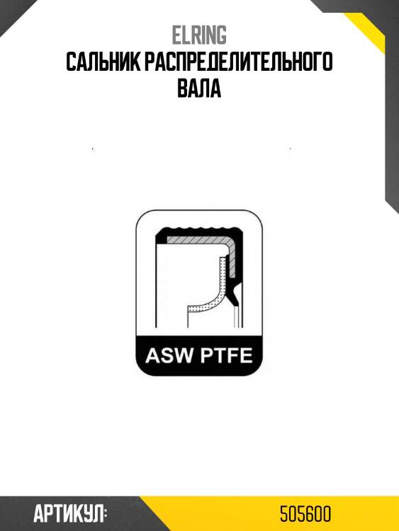 Сальник распределительного вала