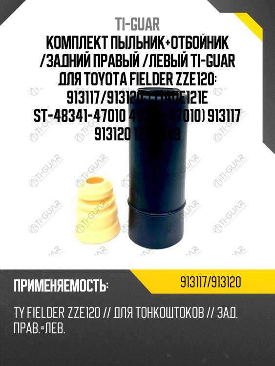 Комплект пыльник+отбойник /задний правый /левый ti-guar для toyota fielder zze120  913117/913120  (t14ue121e st-48341-47010 48341-47010) 913117 913120 1273849