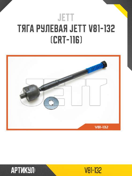 Тяга рулевая jett v81-132 (crt-116)