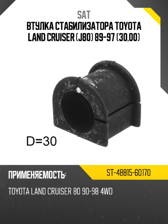 Втулка стабилизатора toyota land cruiser j80 89-97 30,00 sat st-48815-60170