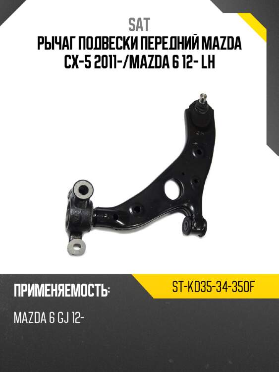 Рычаг подвески передний mazda cx-5 2011- sat st-kd35-34-350f