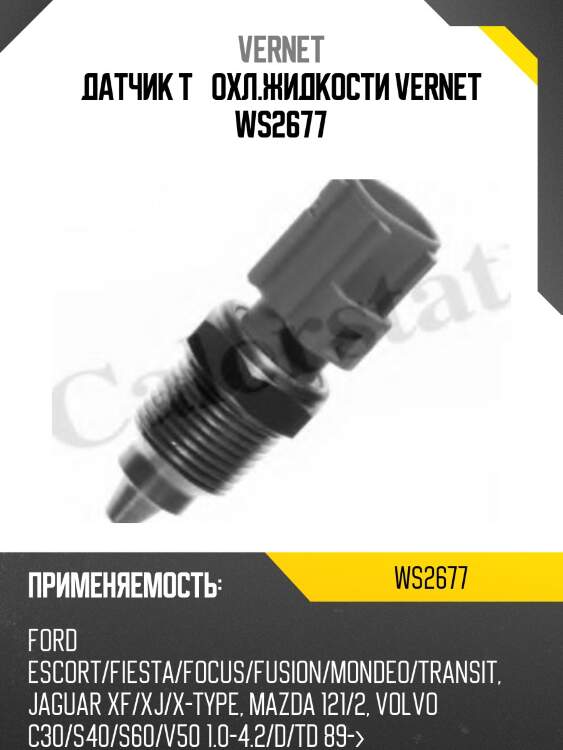 Датчик температуры жидкости vernet ws2677