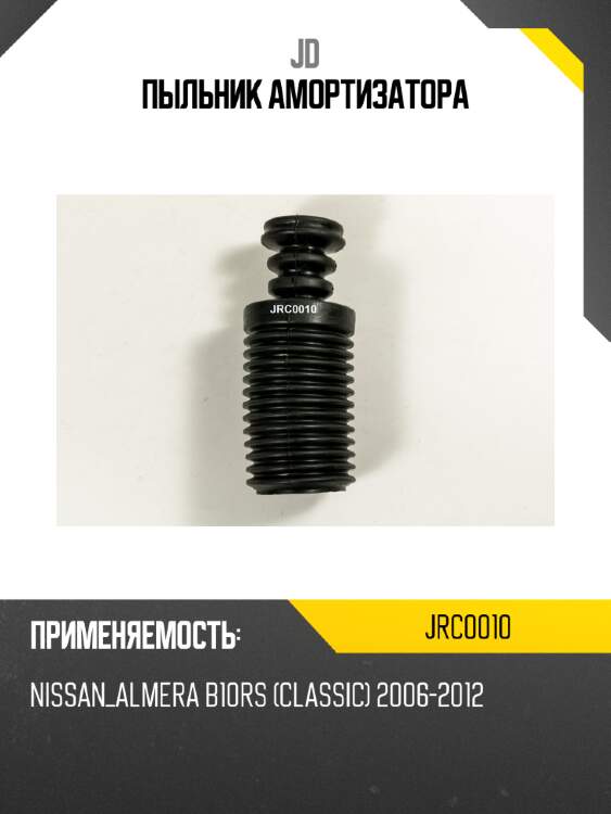 Пыльник амортизатора jd jrc0010