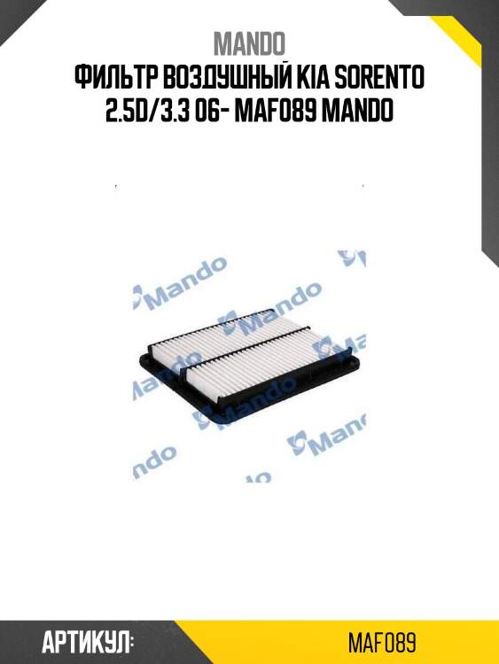 Фильтр воздушный kia sorento 2.5d/3.3 06- maf089 mando