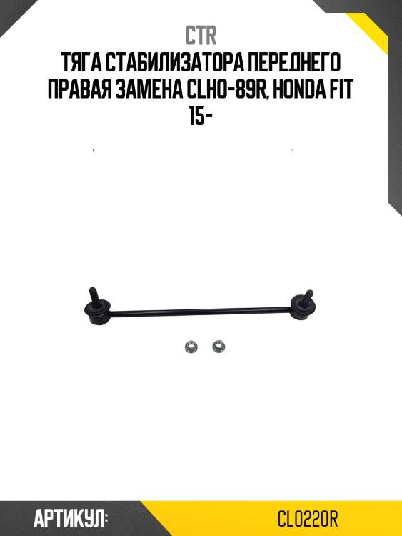 Стойка стабилизатора honda jazz iv 15- прав. (старый арт. clho-89r) cl0220r ctr
