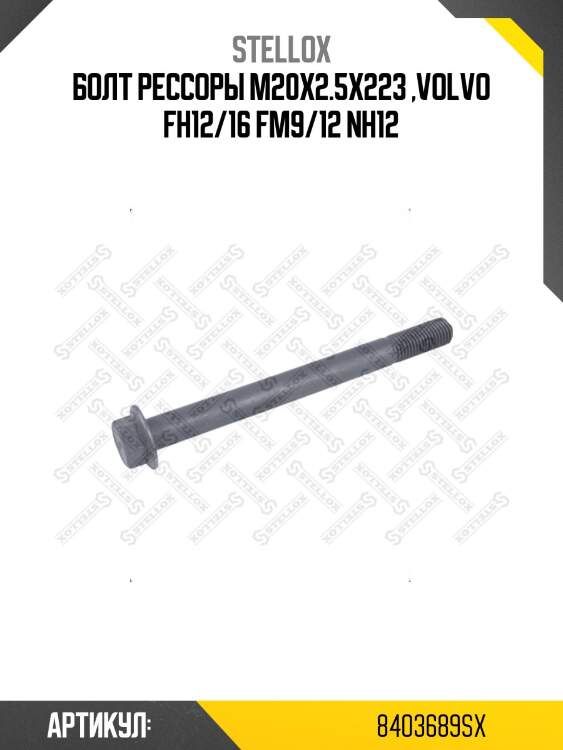 Болт рессоры m20x2.5x223 ,volvo fh12/16 fm9/12 nh12