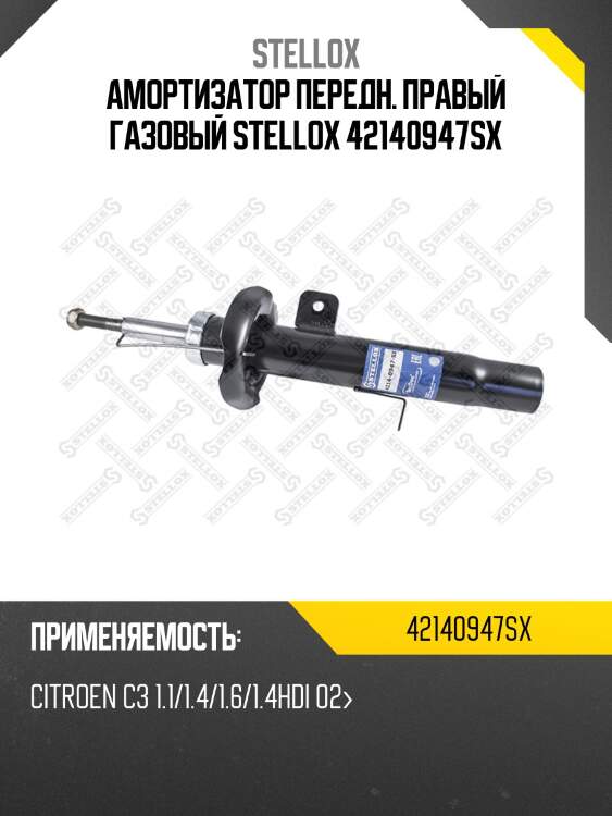 Амортизатор передн. правый газовый stellox 42140947sx