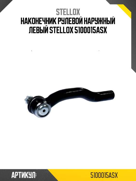 Наконечник рулевой наружный левый stellox 5100015asx