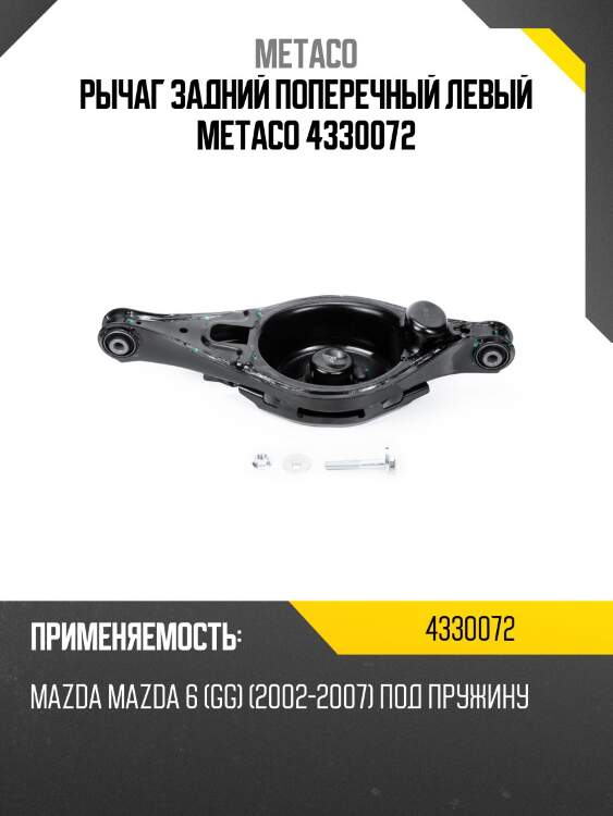 Рычаг задний поперечный левый metaco 4330072