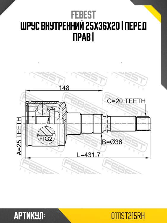 Шрус внутренний 25x36x20 | перед прав |