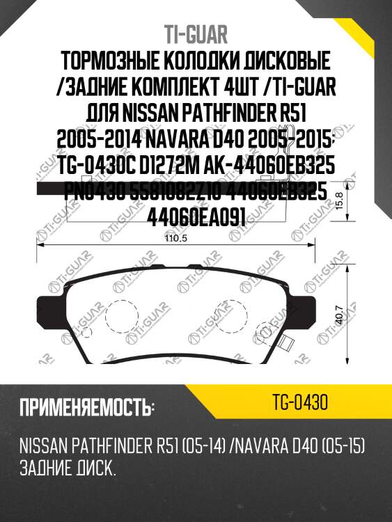 Тормозные колодки дисковые /задние комплект 4шт /ti-guar для nissan pathfinder r51 2005-2014 navara d40 2005-2015  tg-0430c d1272m ak-44060eb325 pn0430 5581082z10 44060eb325 44060ea091