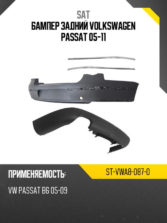 Бампер задний volkswagen passat 05-11 sat st-vwa8-087-0