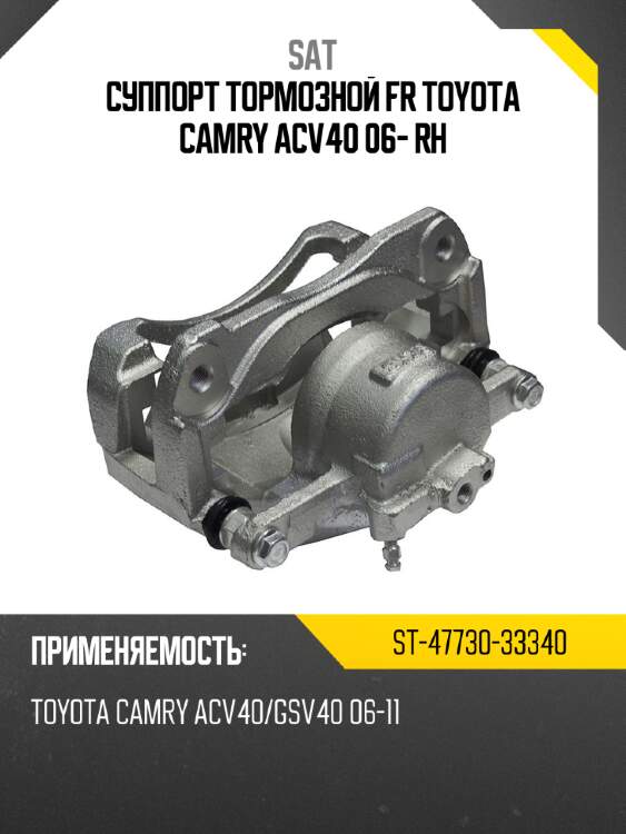 Суппорт тормозной fr toyota camry acv40 06- rh sat st-47730-33340