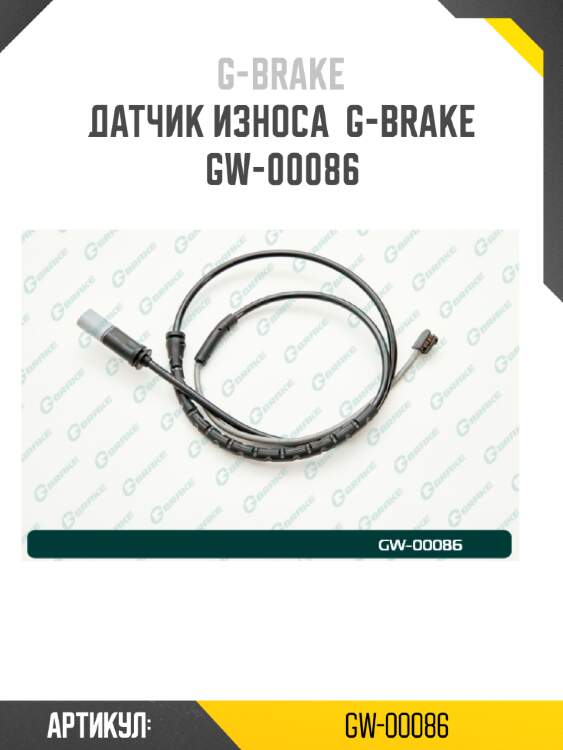 Датчик износа  g-brake  gw-00086