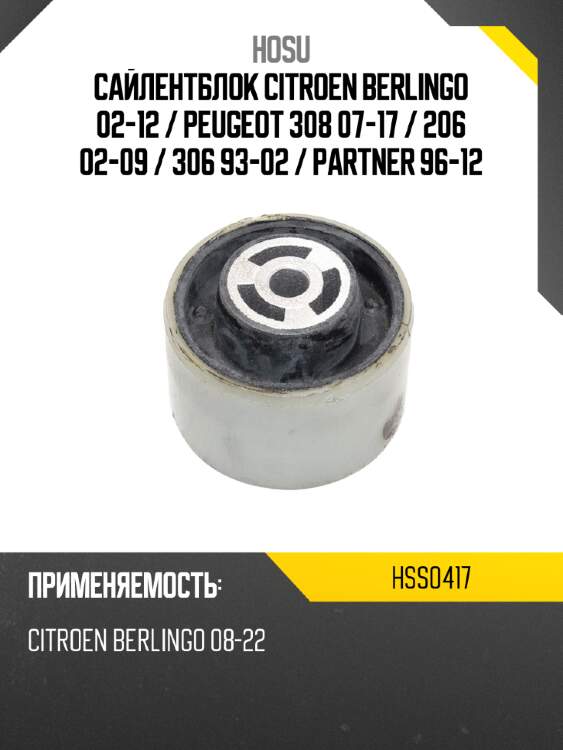 Сайлентблок citroen berlingo 02-12  hosu hss0417