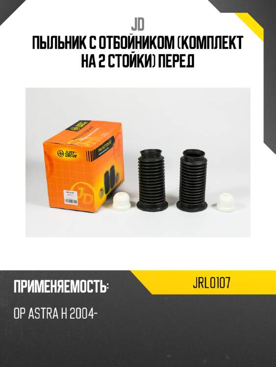 Пыльник с отбойником (комплект на 2 стойки) перед jd jrl0107