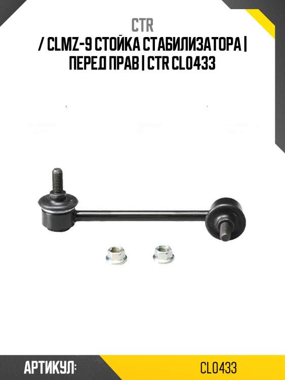 / clmz-9 стойка стабилизатора | перед прав | ctr cl0433