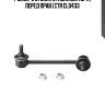 / clmz-9 стойка стабилизатора | перед прав | ctr cl0433