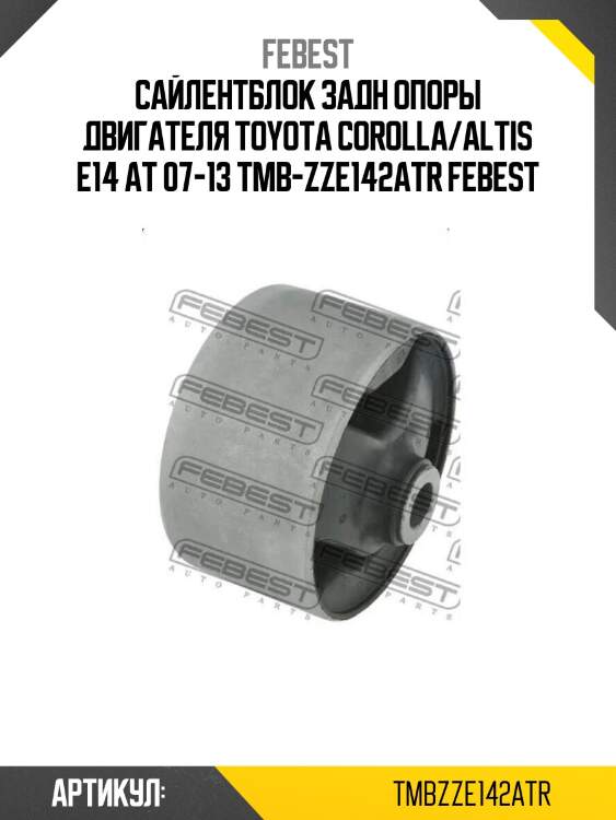 Сайлентблок задн опоры двигателя toyota corolla/altis e14 at 07-13 tmb-zze142atr febest