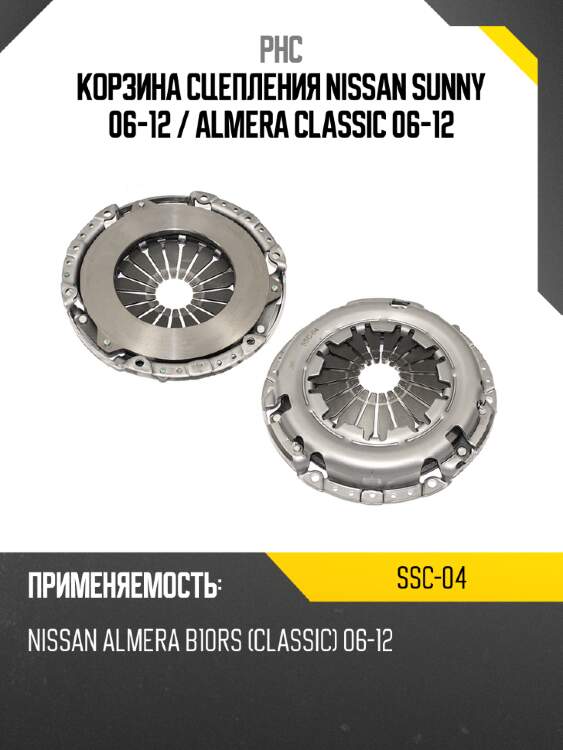Корзина сцепления nissan sunny 06-12  phc ssc-04