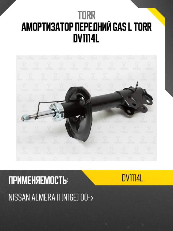Амортизатор передний gas l torr dv1114l