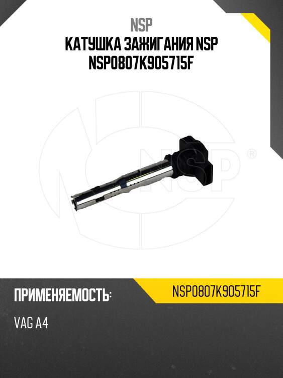 Катушка зажигания nsp nsp0807k905715f