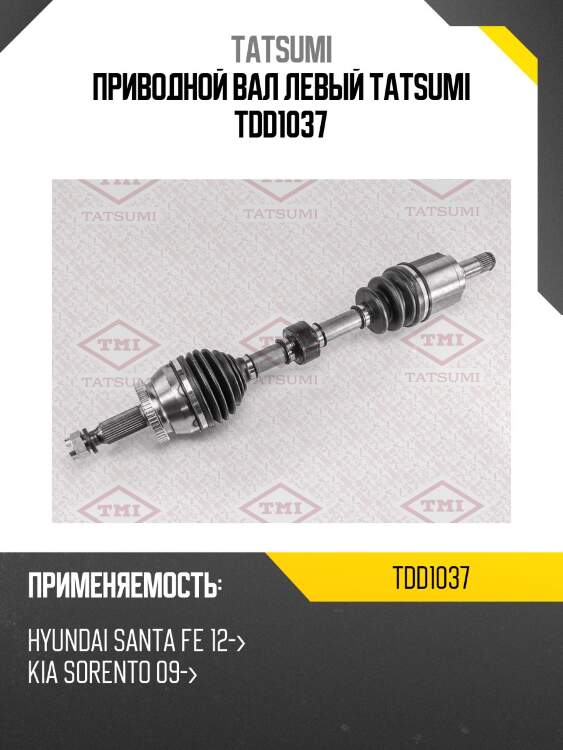Приводной вал левый tatsumi tdd1037