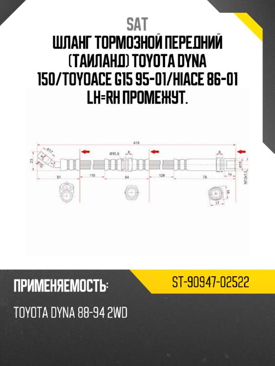 Шланг тормозной передний таиланд toyota dyna 150 sat st-90947-02522